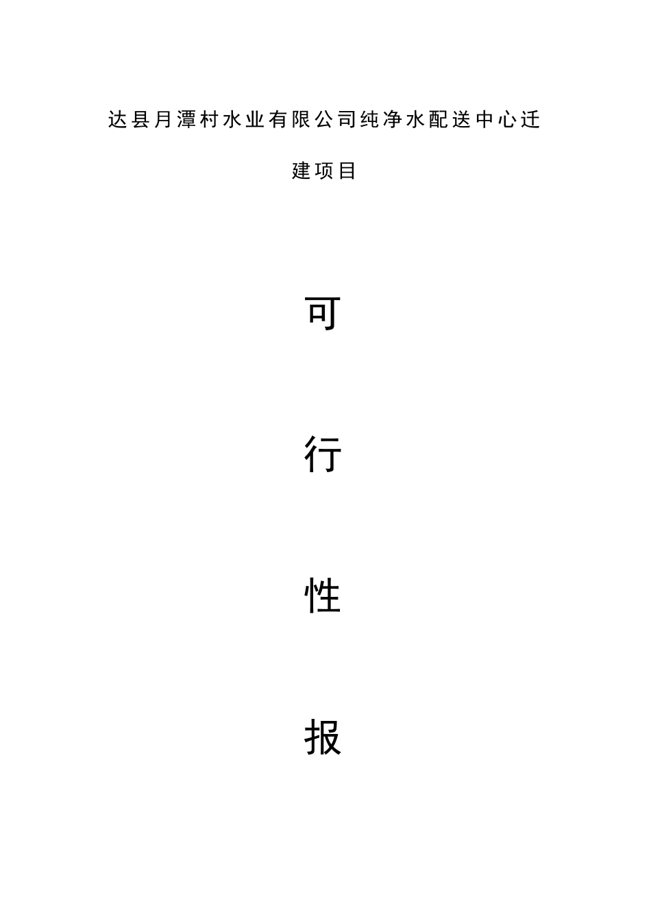 山泉水项目可行性研究报告_第2页