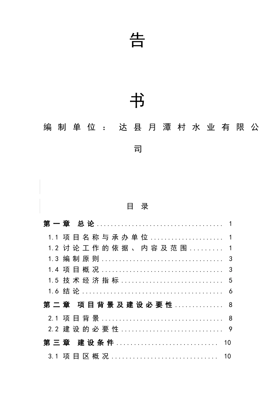 山泉水项目可行性研究报告_第3页