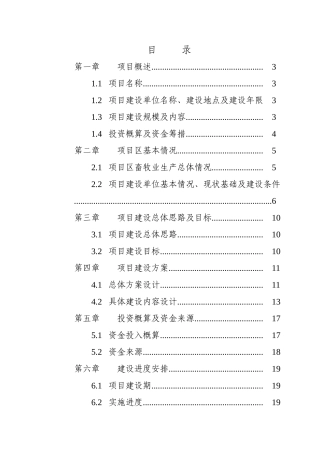 山独子国营牧场肉羊养殖场项目实施方案报告--大学毕设论文