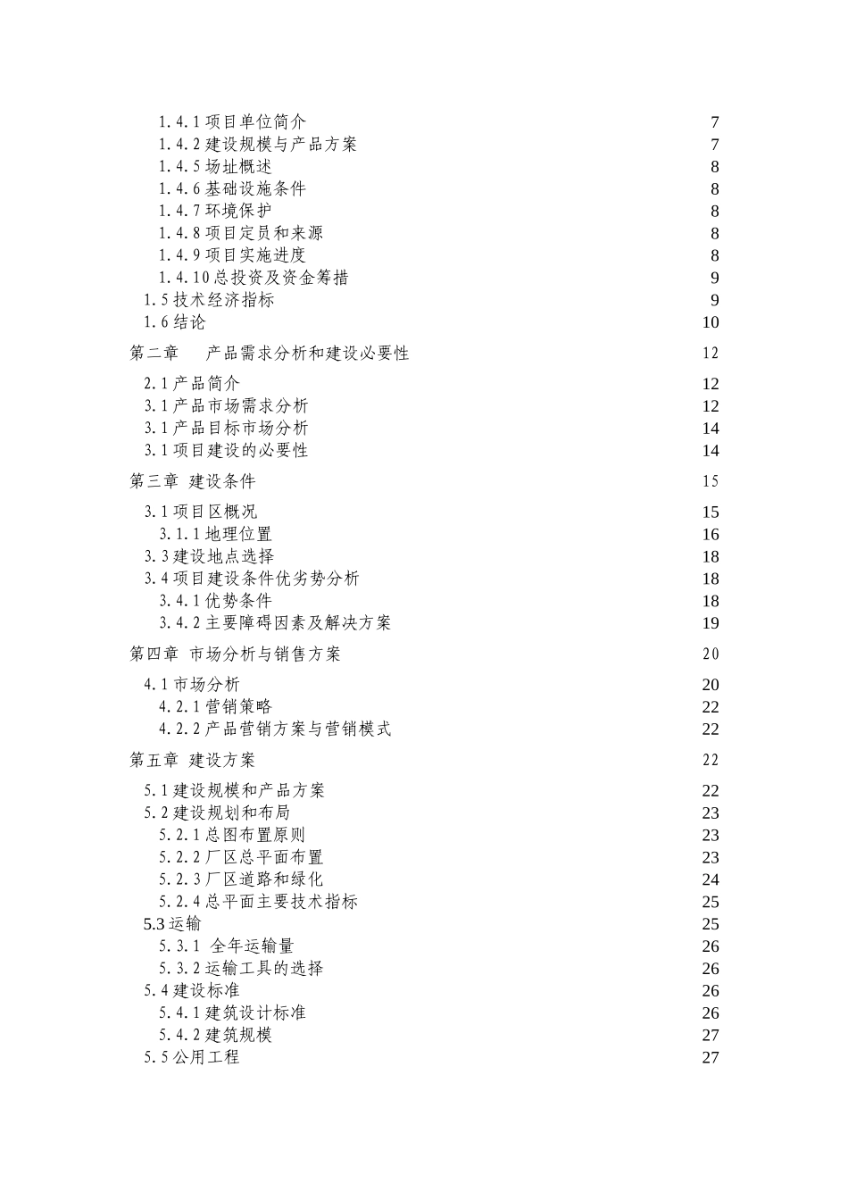 山泉水厂60000吨年山泉水生产线建设项目可行性报告_第2页
