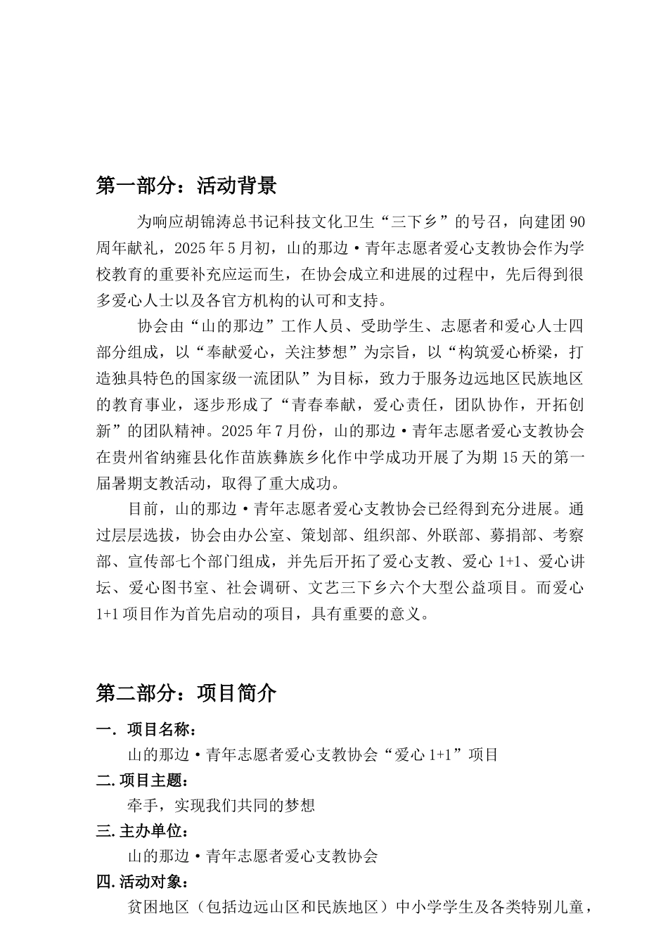 山的那边-青年志愿者爱心支教协会爱心1+1项目立项策划书学位论文_第3页
