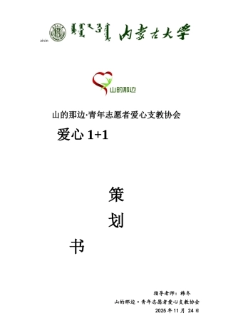 山的那边-青年志愿者爱心支教协会爱心1+1项目立项策划书学位论文
