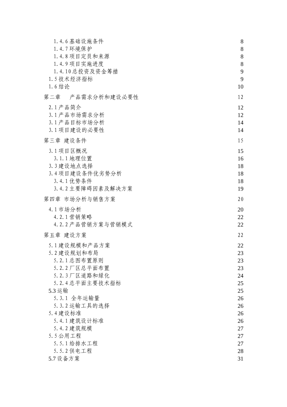 山泉水生产线项目-可行性研究报告书_第2页