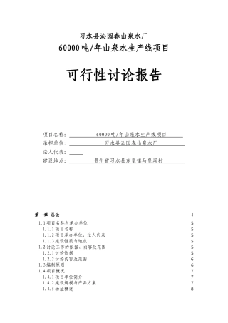 山泉水生产线项目-可行性研究报告书