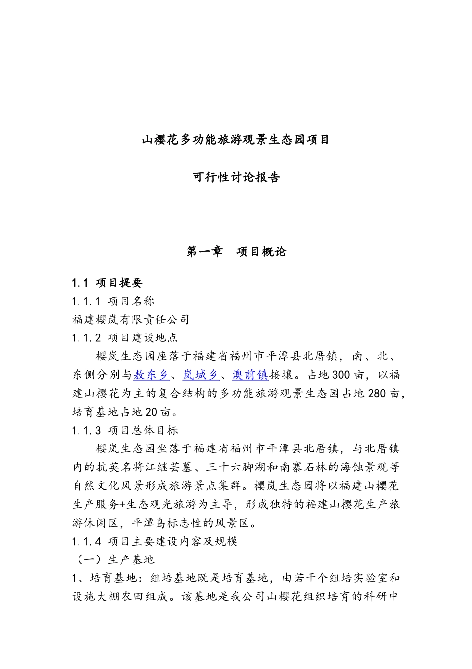 山樱花多功能旅游观景生态园项目可行性研究报告_第2页