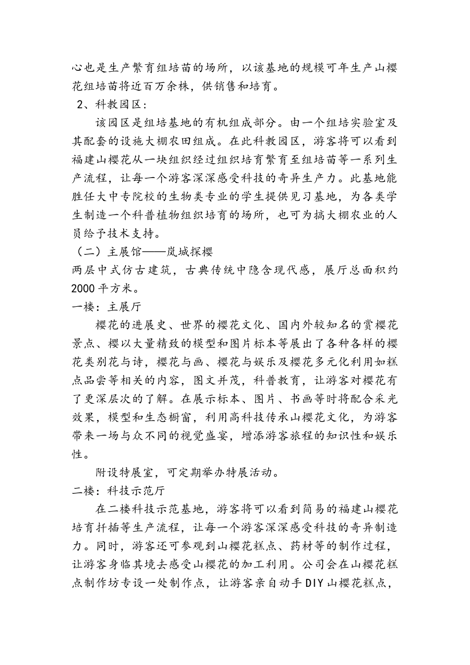 山樱花多功能旅游观景生态园项目可行性研究报告_第3页