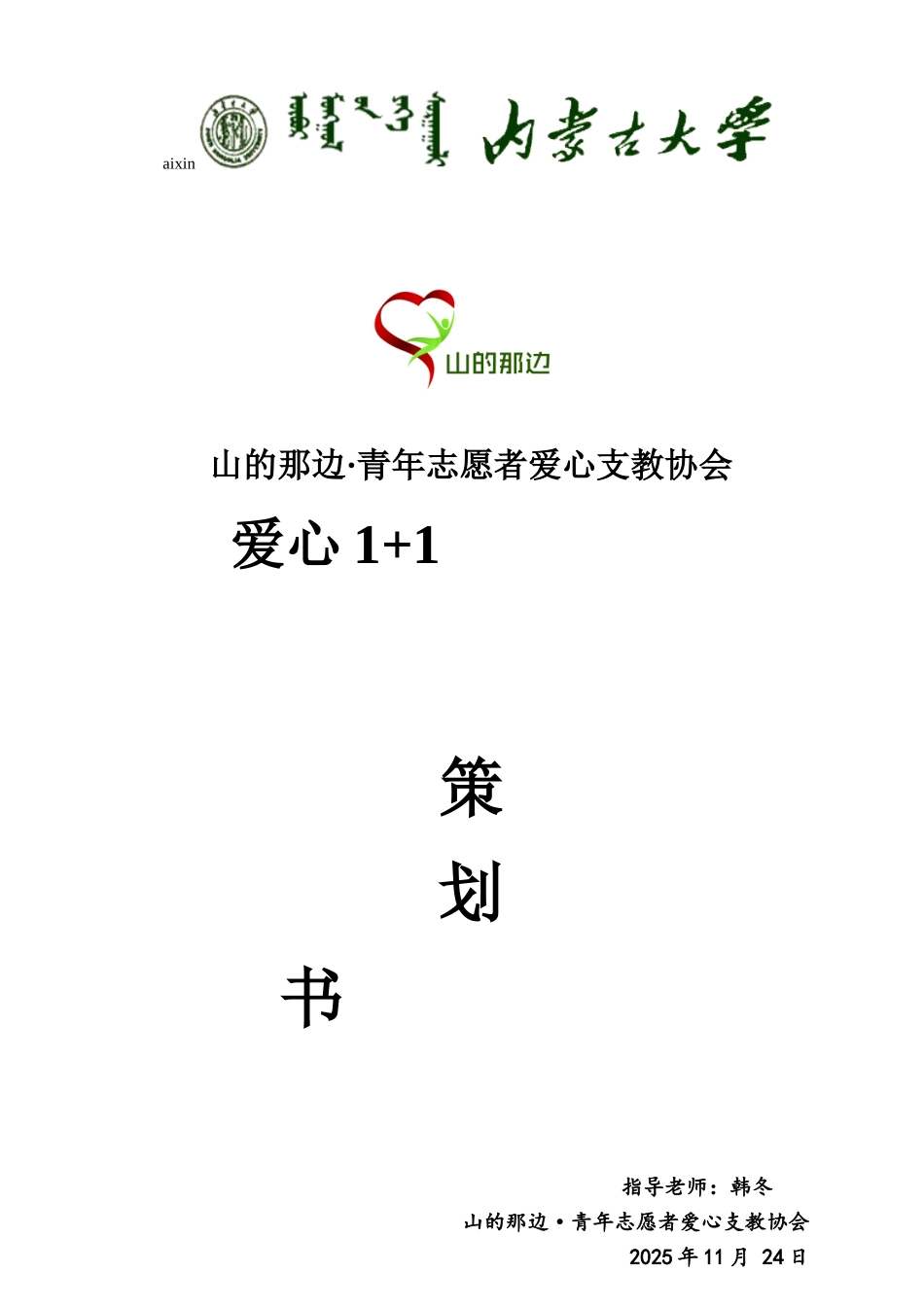 山的那边-青年志愿者爱心支教协会爱心1+1项目策划书_第1页