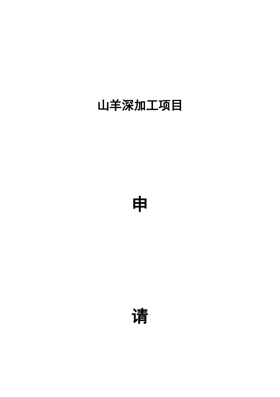 山羊深加工项目申请报告定稿_第2页
