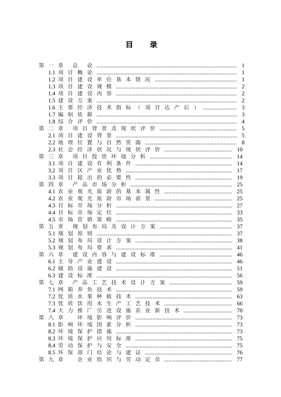 山羊养殖科技扶贫建设项目可行性研究报告_第1页