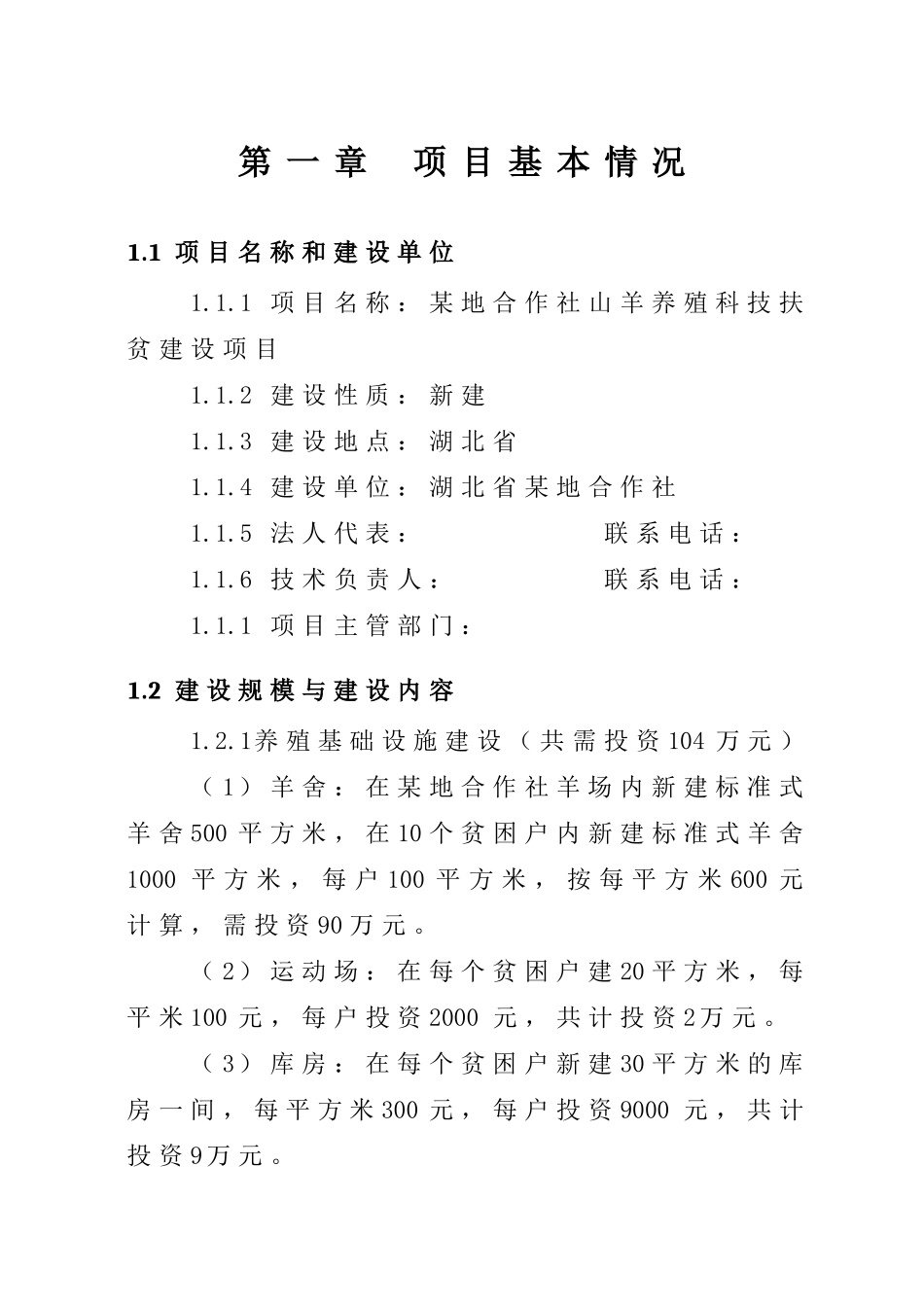 山羊养殖科技扶贫建设项目可行性研究报告_第3页