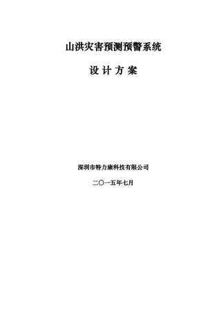 山洪灾害预测预警系统设计方案