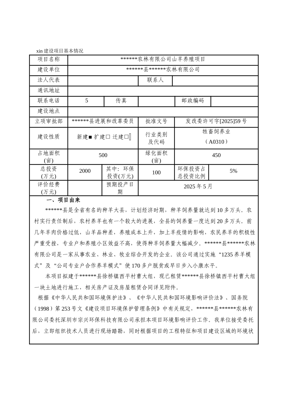 山羊养殖项目环境影响评价报告表_第2页
