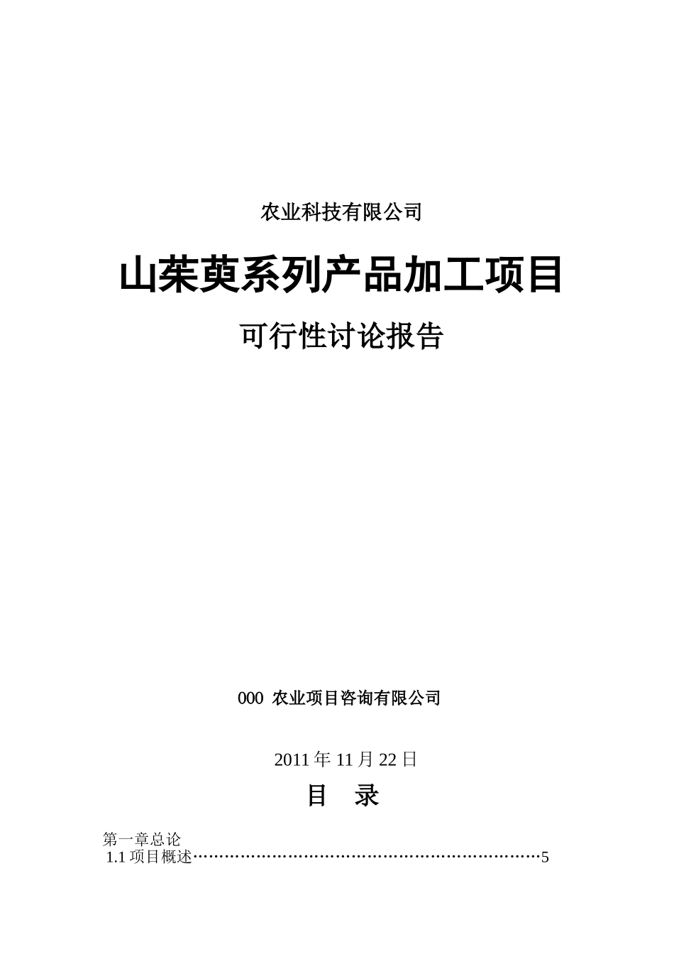 山茱萸系列产品加工项目可行性评估报告_第2页