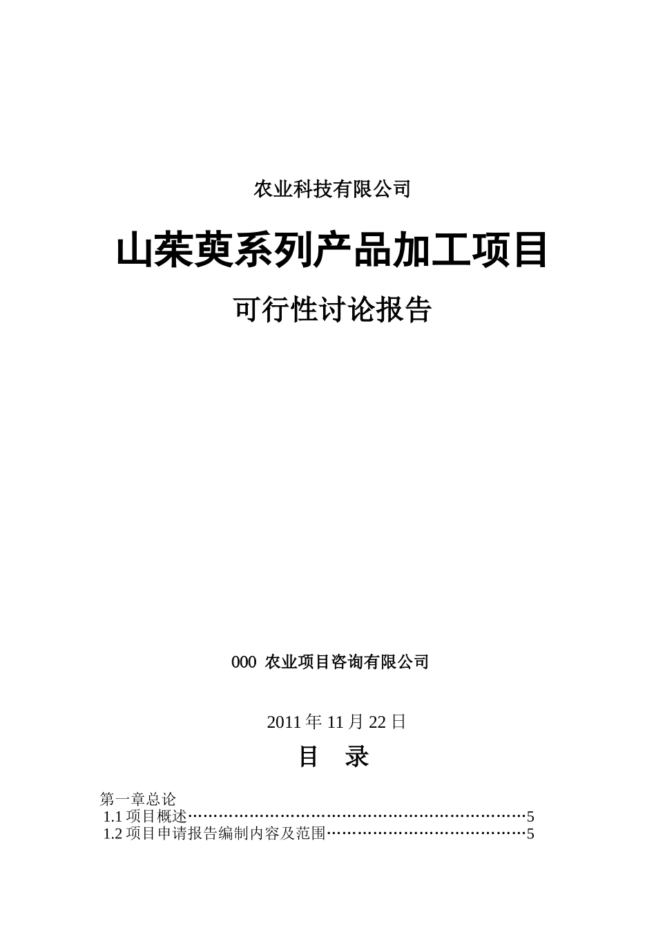 山茱萸系列产品加工项目可行性研究报告_第2页