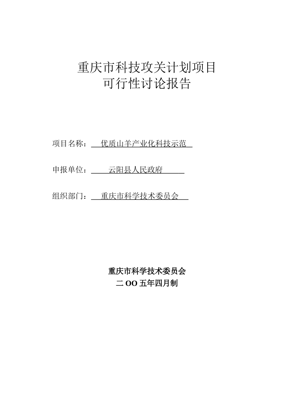 山羊产业化科技示范项目可研_第2页