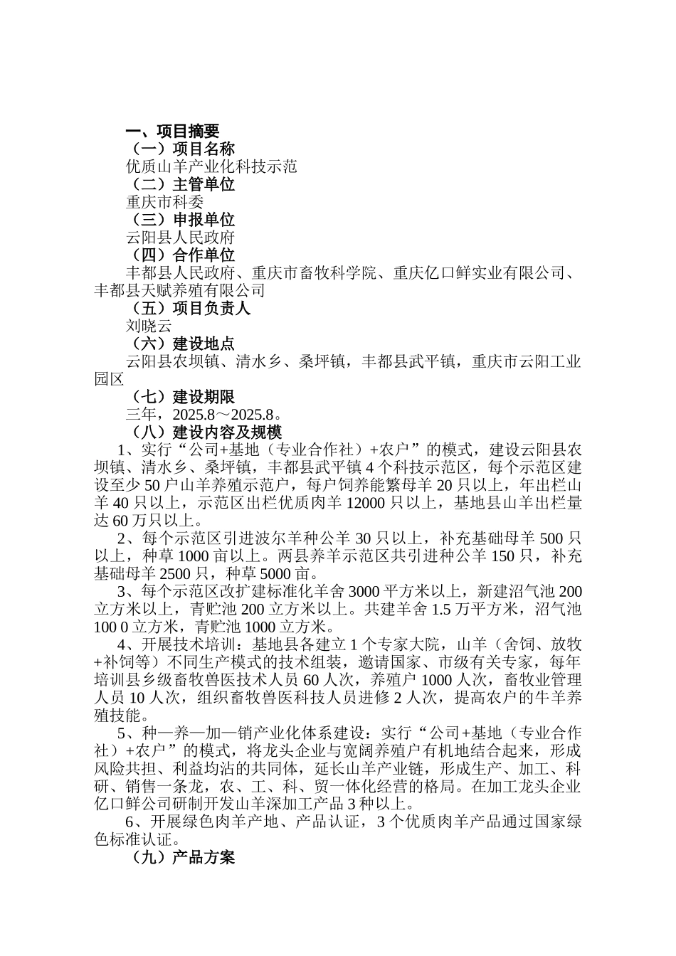 山羊产业化科技示范项目可研_第3页