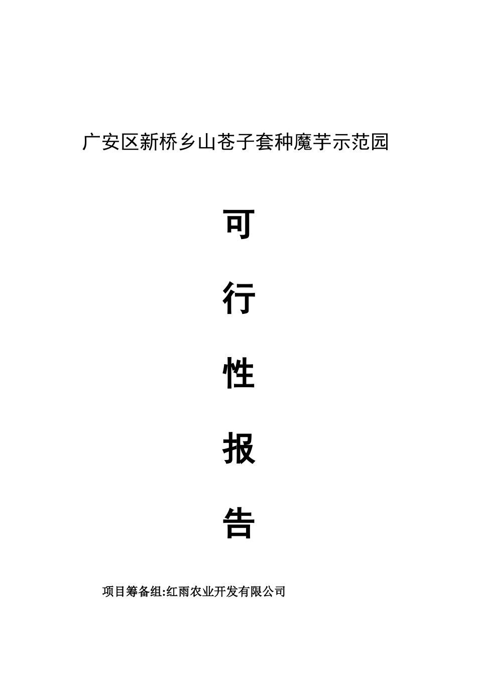 山苍子套种魔芋可行性开发报告_第2页
