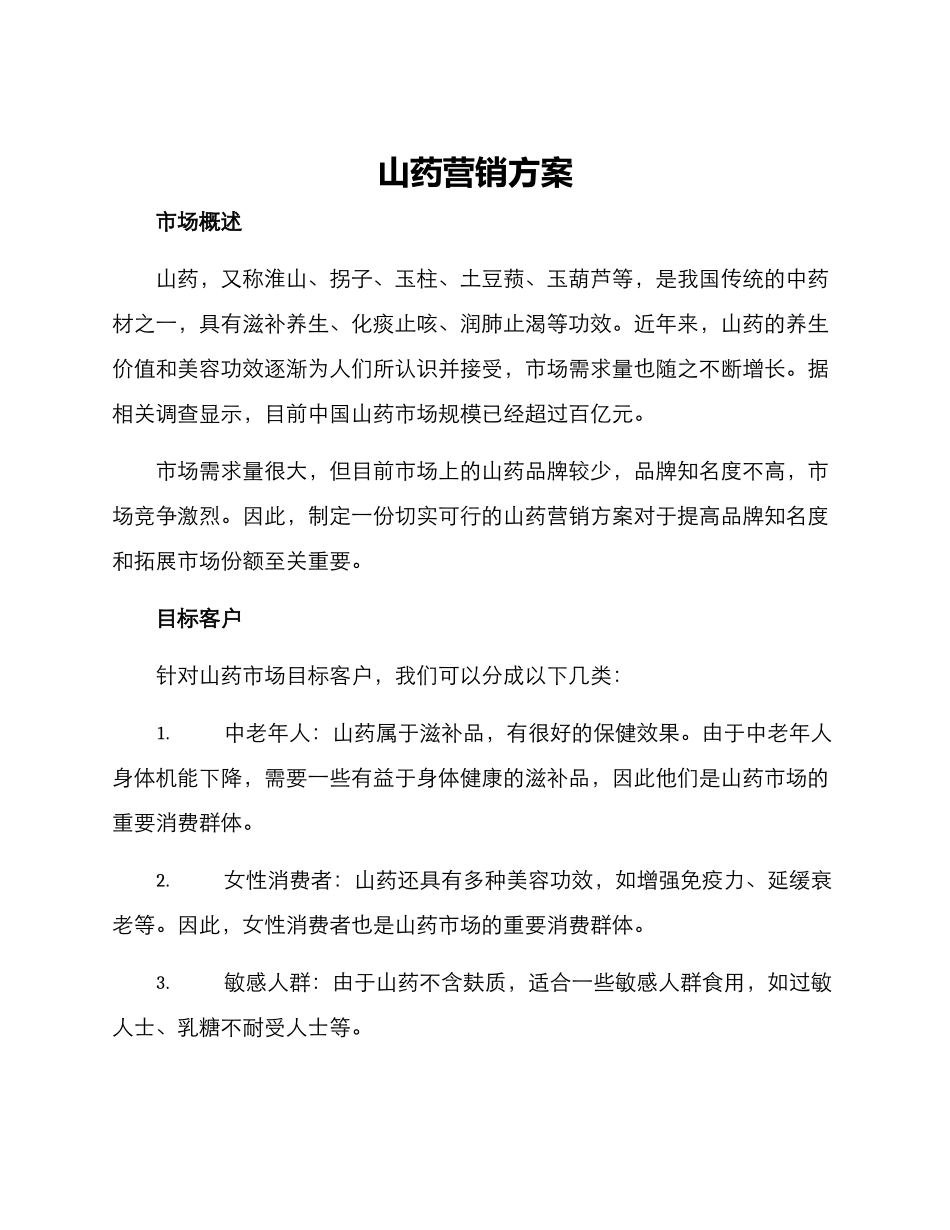 山药营销方案_第1页