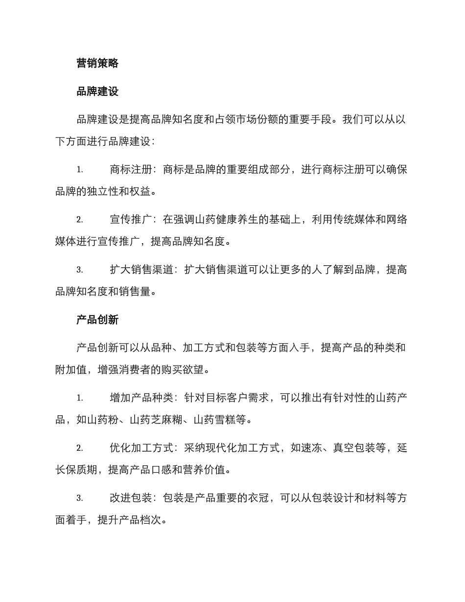 山药营销方案_第2页