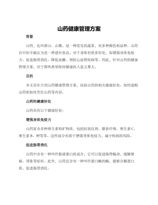 山药健康管理方案