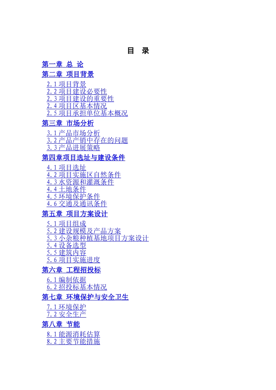 山西2万亩绿色小杂粮基地建设项目_第2页