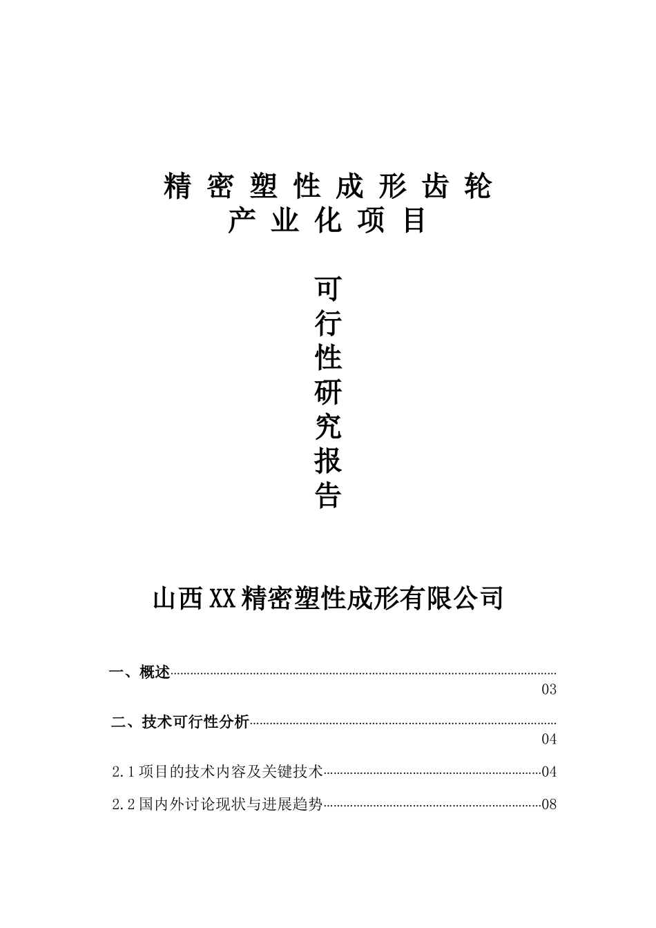 山西xx精密塑性成形有限公司精密塑性成形齿轮项目可行性研究报告_第2页