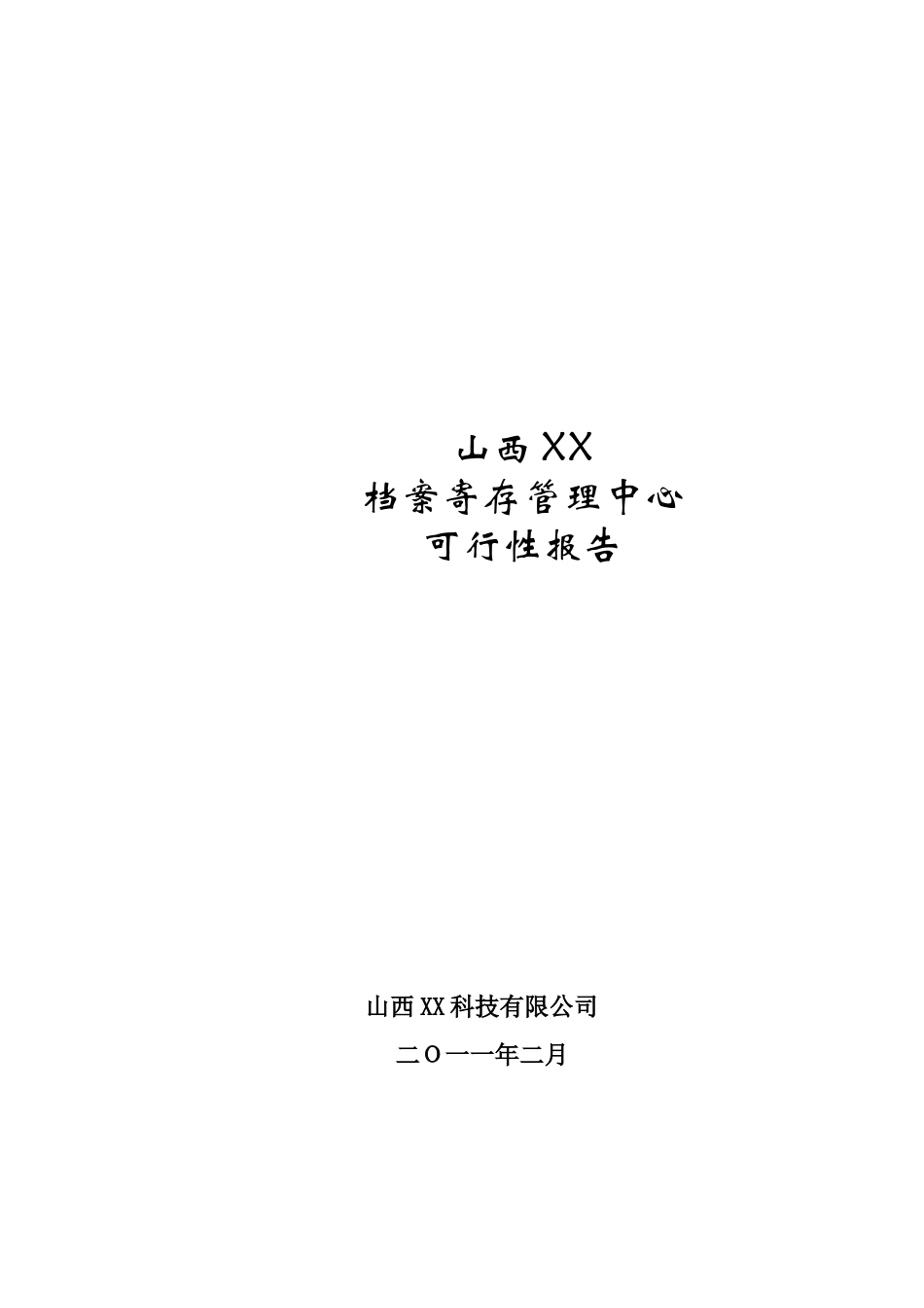 山西xx档案馆馆舍建设工程可行性评估报告_第2页