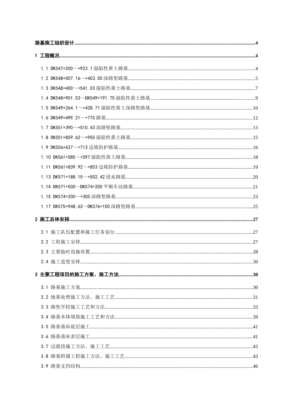 山西中南部铁路通道zntj12标段路基实施性施工组织设计方案说明文本学位论文_第1页