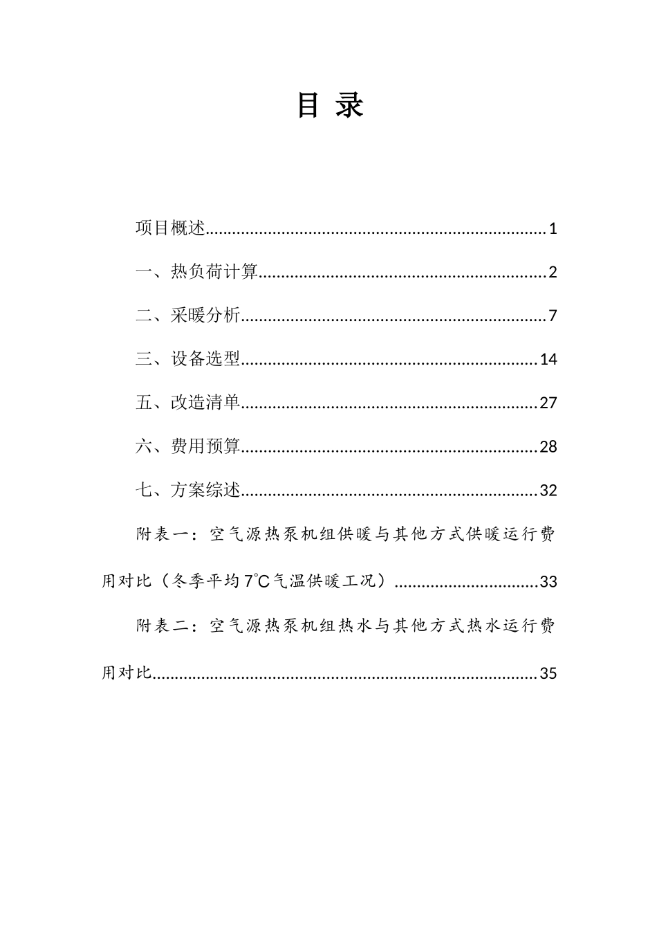 山西佰得拓普工贸有限公司祁县工业园厂区供热改造方案_第2页