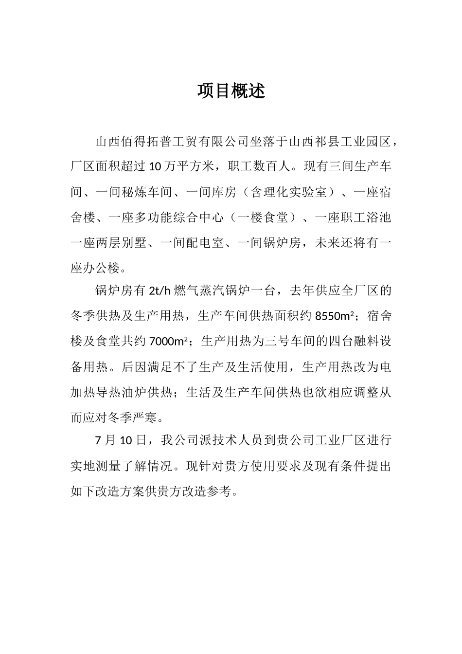 山西佰得拓普工贸有限公司祁县工业园厂区供热改造方案_第3页