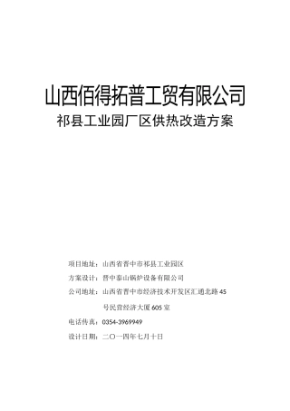 山西佰得拓普工贸有限公司祁县工业园厂区供热改造方案