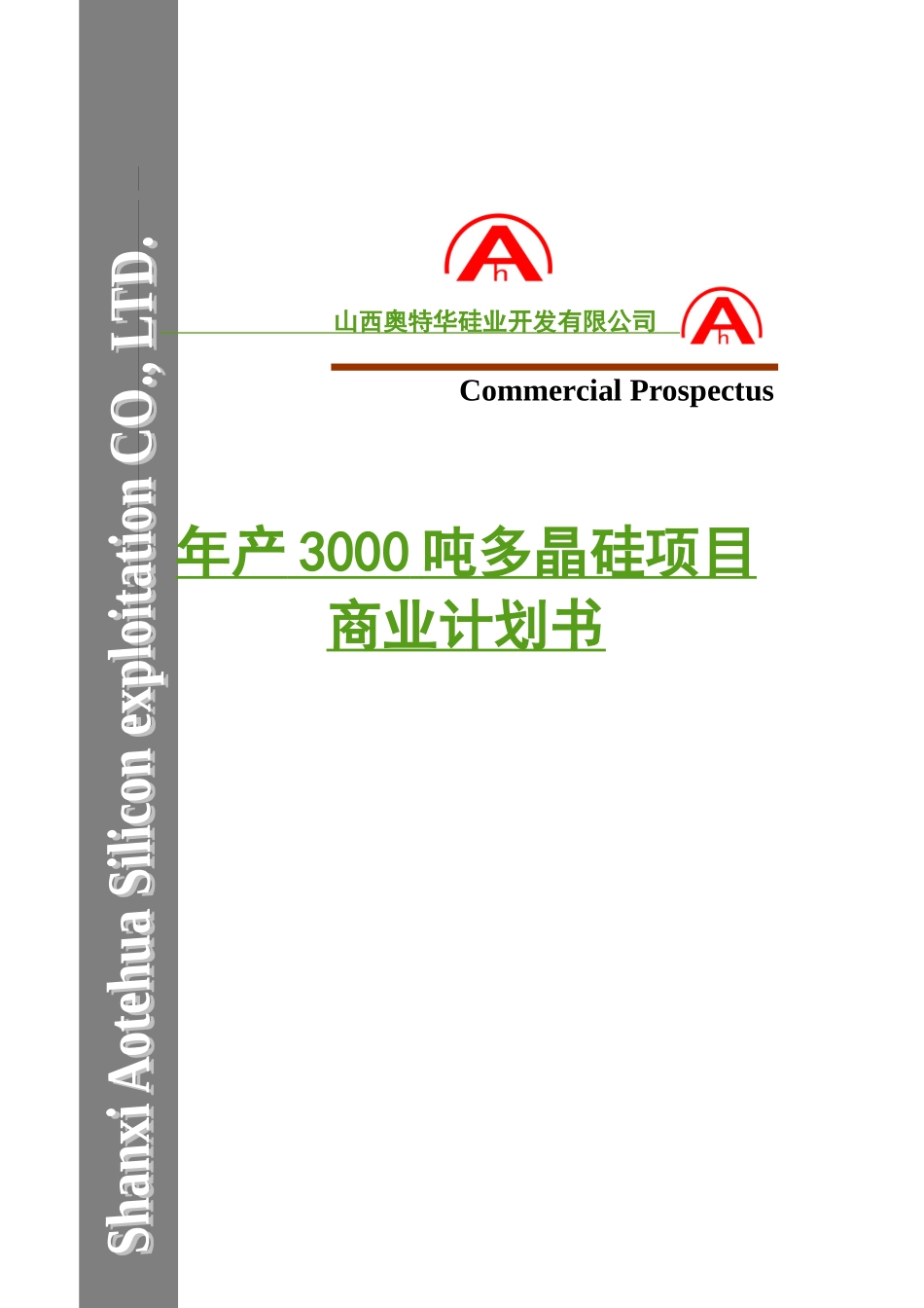 山西奥特华硅业开发有限公司年产3000吨多晶硅项目商业计划书_第2页