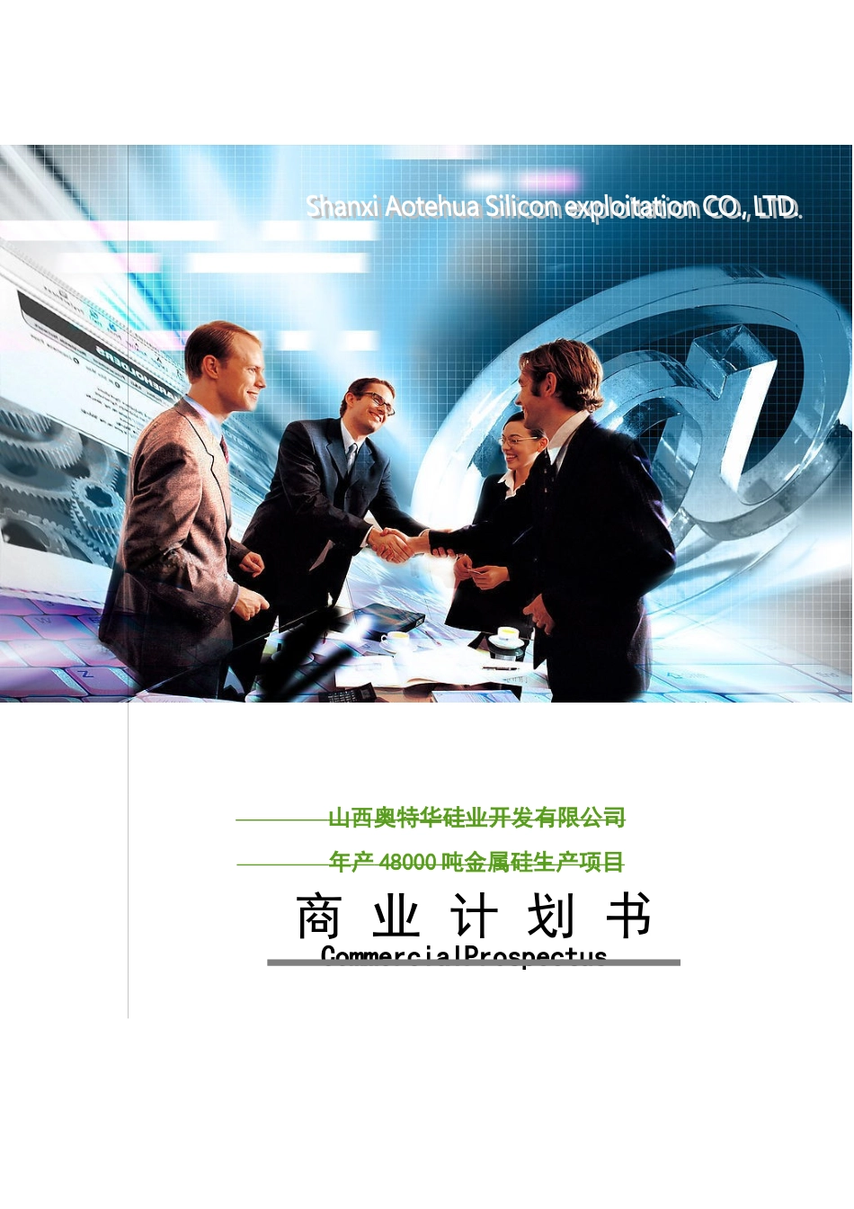 山西奥特华硅业开发有限公司年产3000吨多晶硅项目商业计划书_第3页