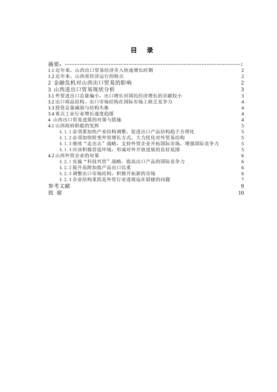 山西出口贸易对经济增长的影响本科学位论文_第2页