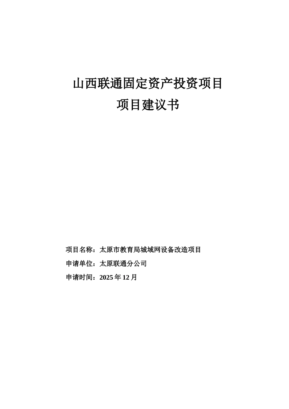 山西太原市教育局城域网项目建议书_第2页
