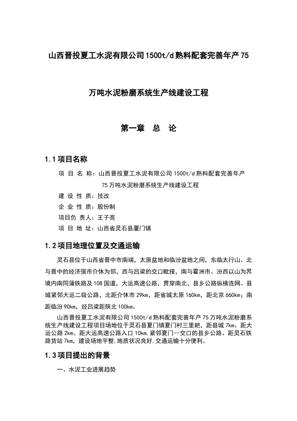 山西晋投夏工水泥公司1500t水泥粉磨生产线可行性研究报告_第1页