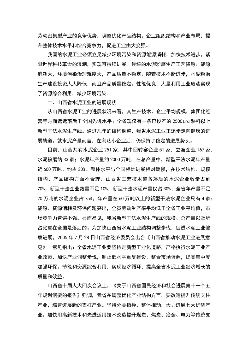 山西晋投夏工水泥公司1500t水泥粉磨生产线可行性研究报告_第3页