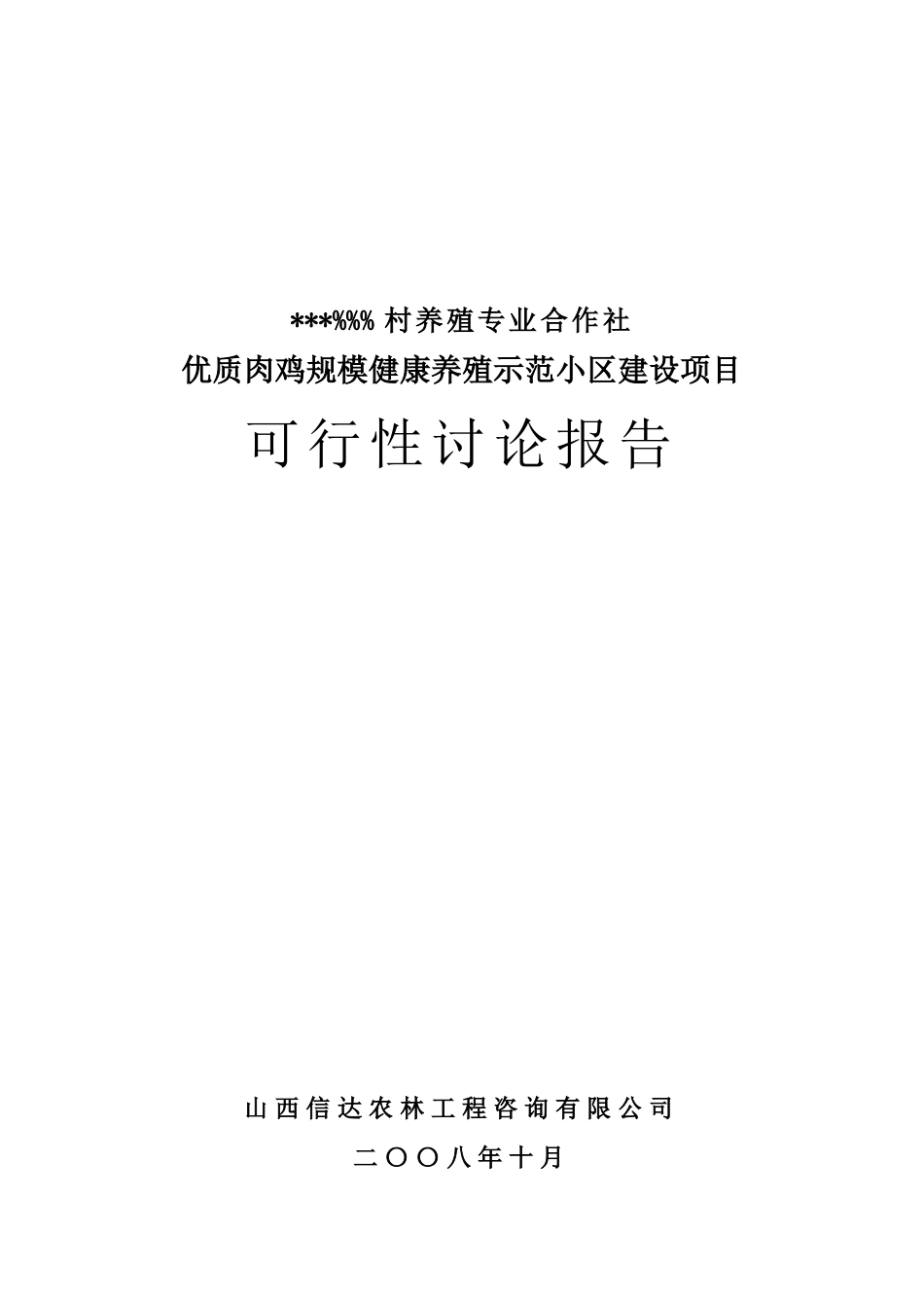 山西某公司优质肉鸡规模健康养殖示范小区建设项目可行性研究报告_第2页