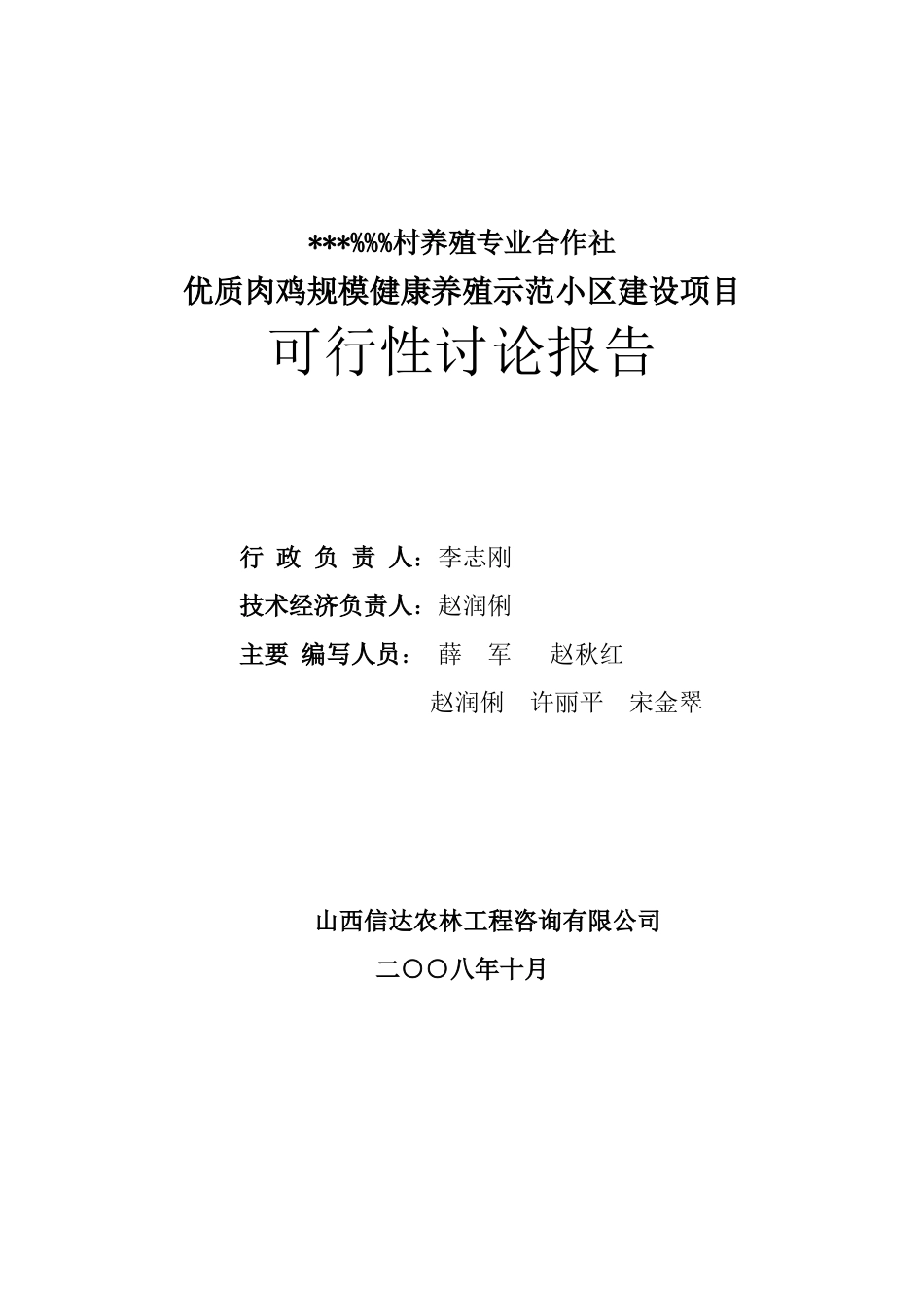 山西某公司优质肉鸡规模健康养殖示范小区建设项目可行性研究报告_第3页