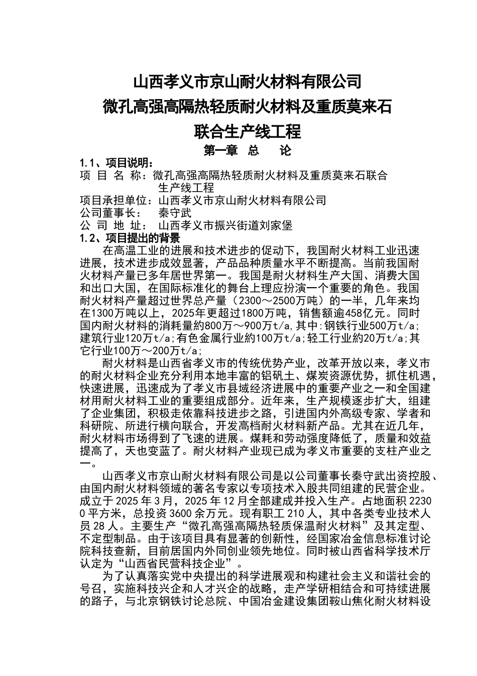 山西孝义市京山耐火材料公司微孔高强高隔热轻质耐火材料及重质莫来石生产线可行性研究报告_第1页