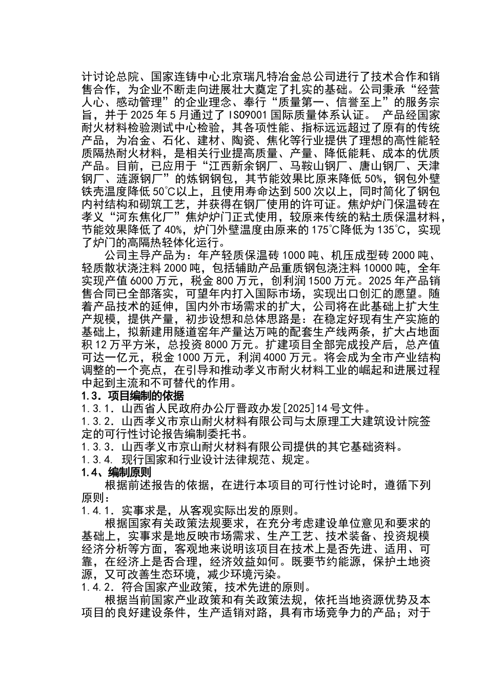 山西孝义市京山耐火材料公司微孔高强高隔热轻质耐火材料及重质莫来石生产线可行性研究报告_第2页