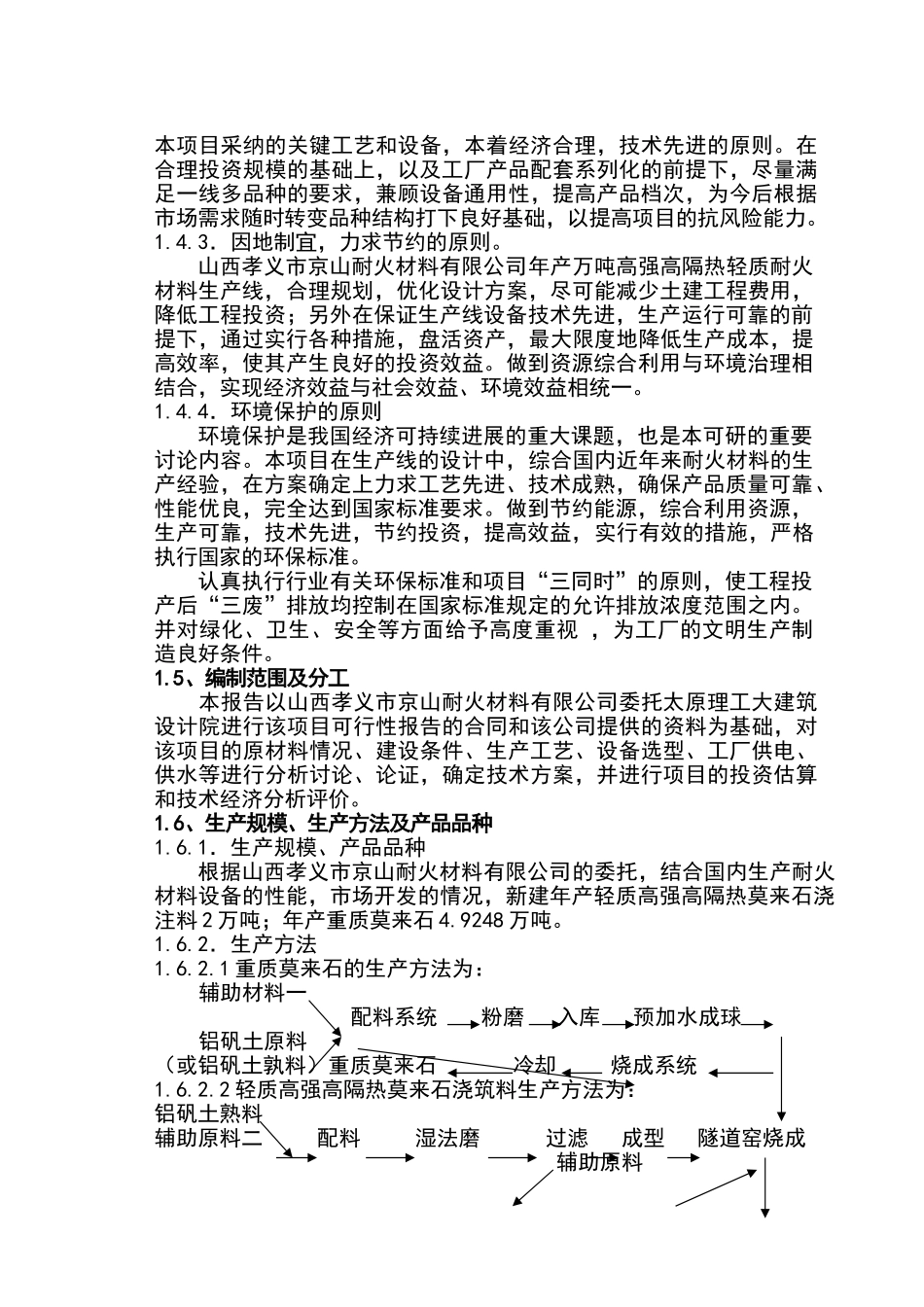 山西孝义市京山耐火材料公司微孔高强高隔热轻质耐火材料及重质莫来石生产线可行性研究报告_第3页