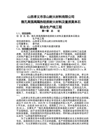山西孝义市京山耐火材料公司微孔高强高隔热轻质耐火材料及重质莫来石生产线可行性研究报告