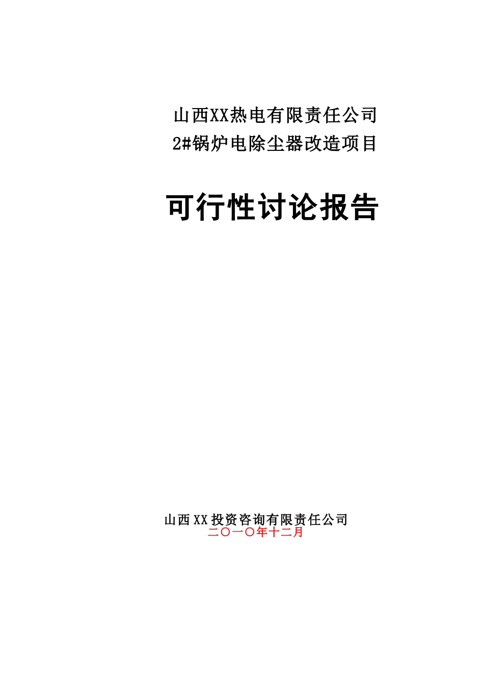 山西某热电有限责任公司2#锅炉电除尘改造项目可行性研究报告_第1页