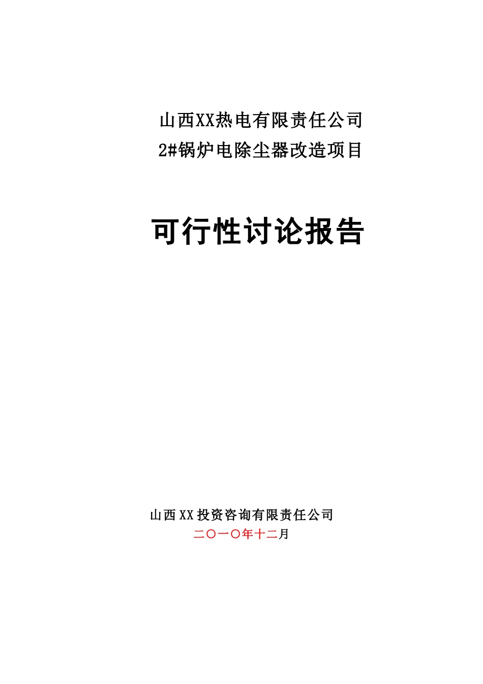 山西某热电有限责任公司2#锅炉电除尘改造项目可行性研究报告_第2页