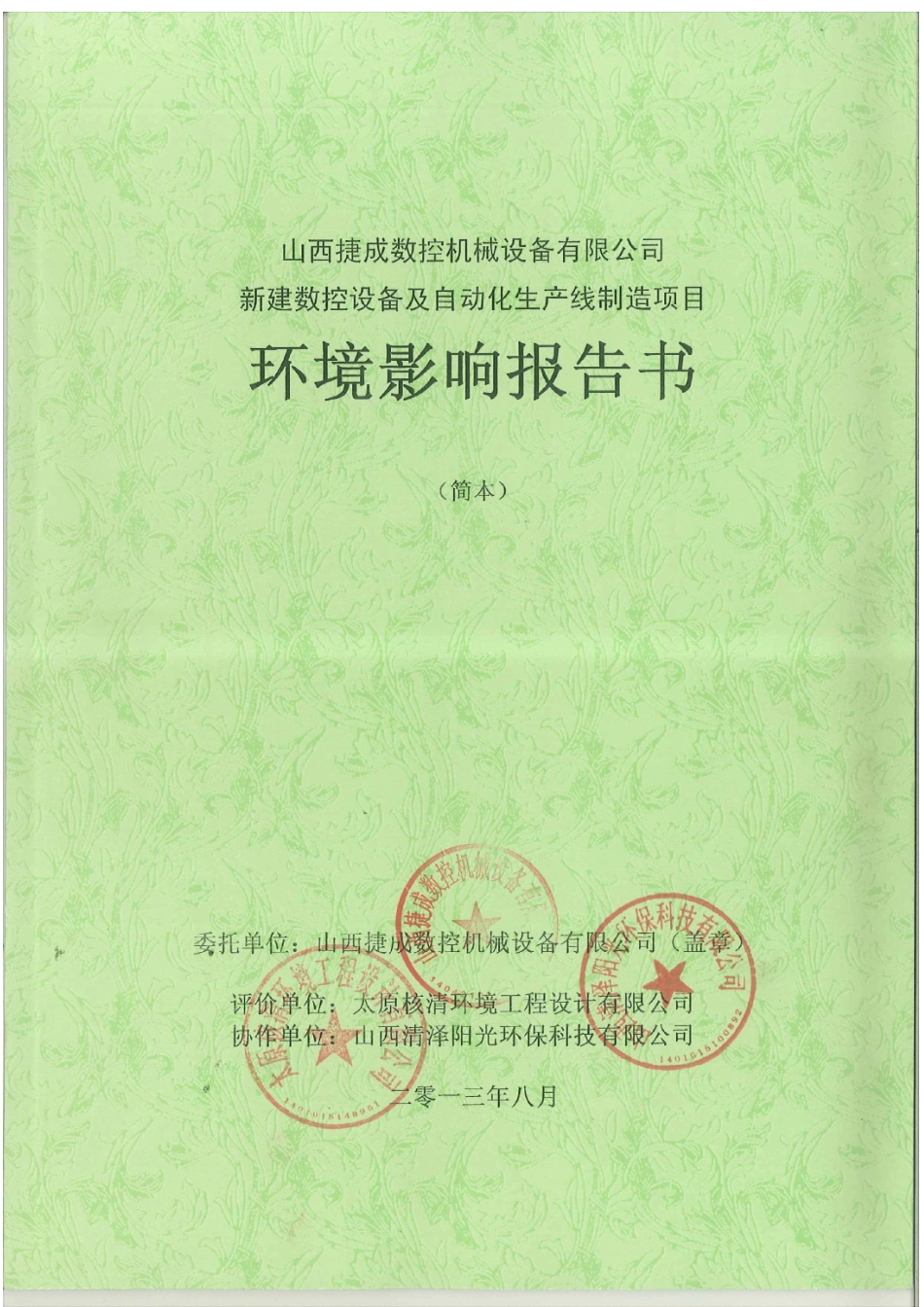 山西捷成数控机械设备有限公司数控设备及自动化生产线制造项目环境影响报告书简本_第1页