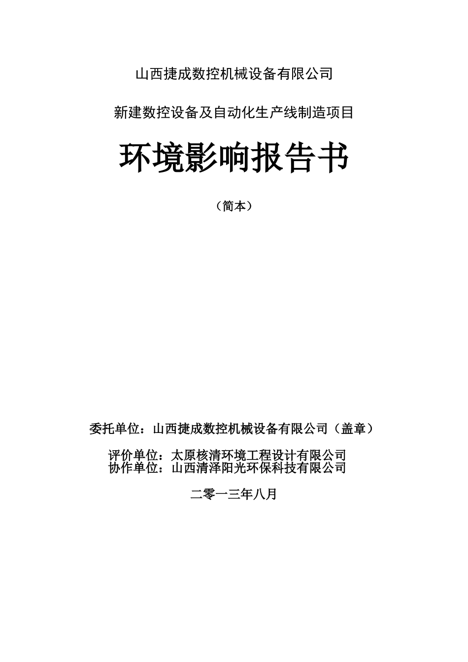 山西捷成数控机械设备有限公司数控设备及自动化生产线制造项目环境影响报告书简本_第2页