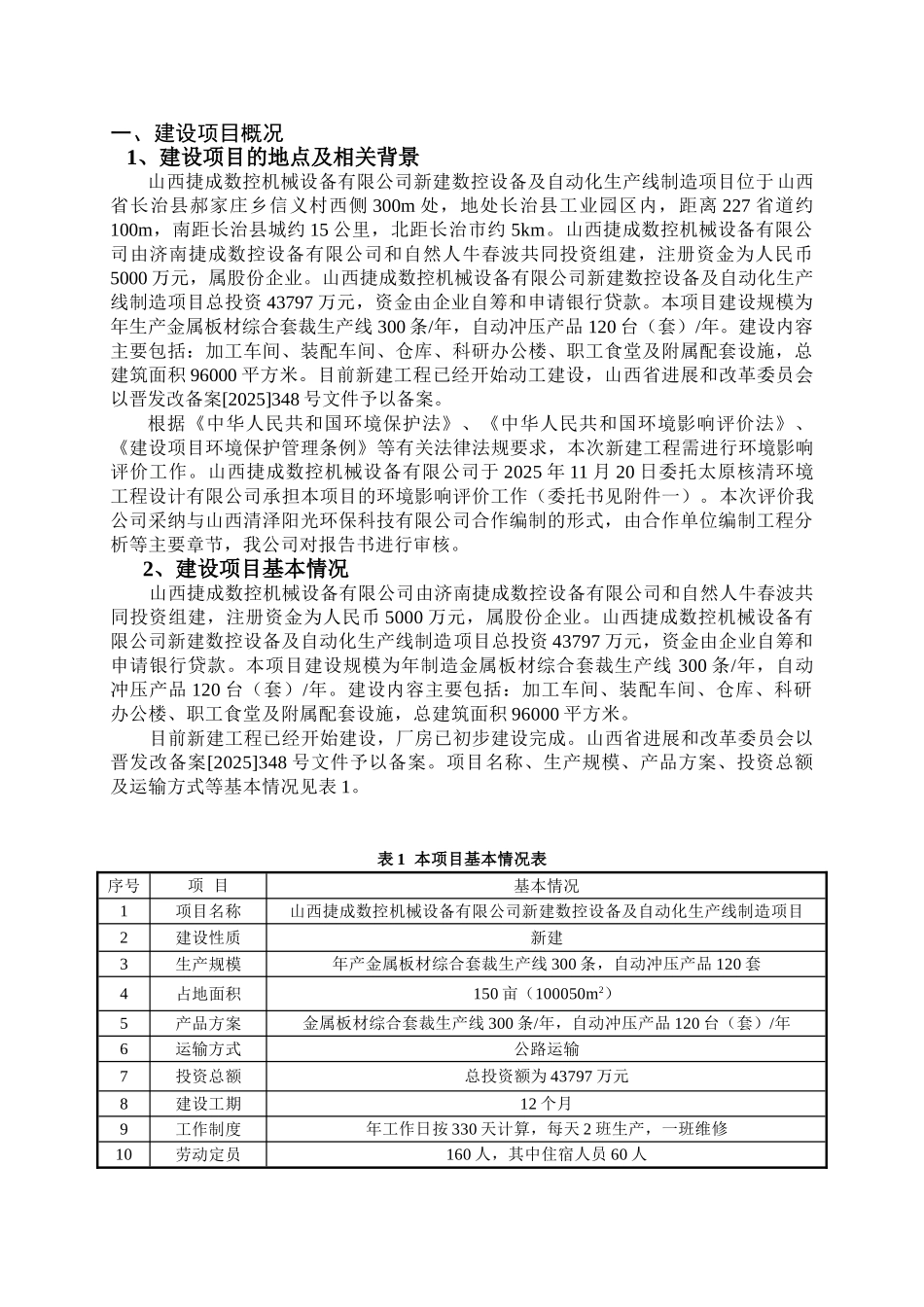 山西捷成数控机械设备有限公司数控设备及自动化生产线制造项目环境影响报告书简本_第3页