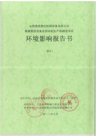 山西捷成数控机械设备有限公司数控设备及自动化生产线制造项目环境影响报告书简本