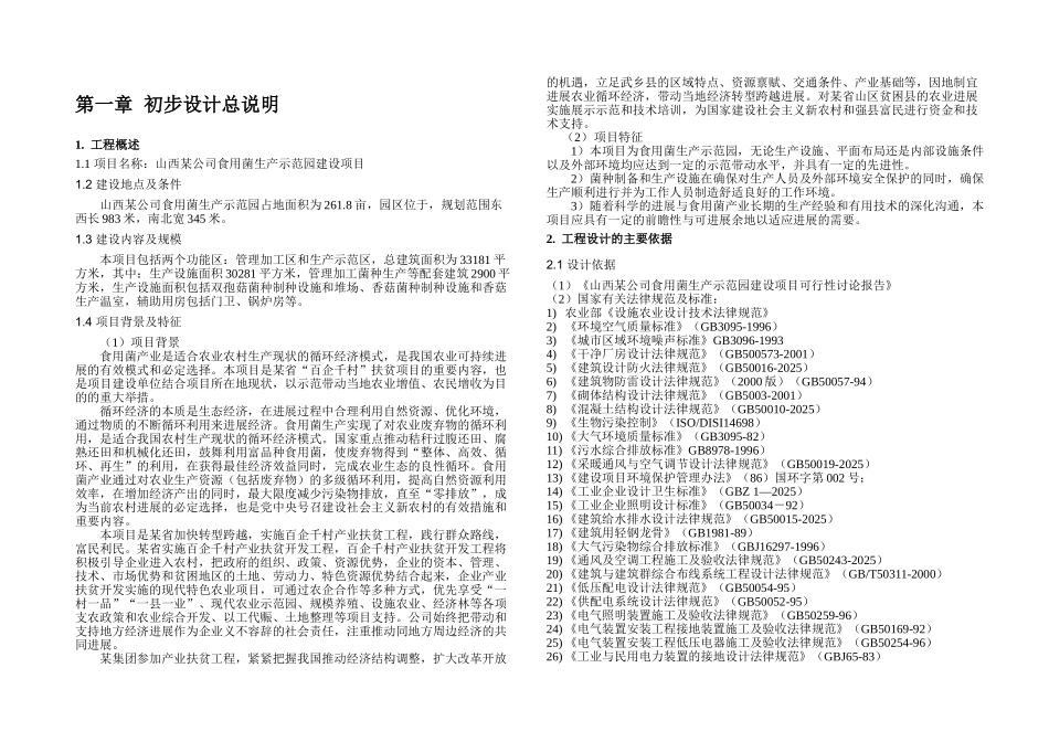 山西某公司食用菌生产示范园建设项目立项初步设计说明学位论文_第1页